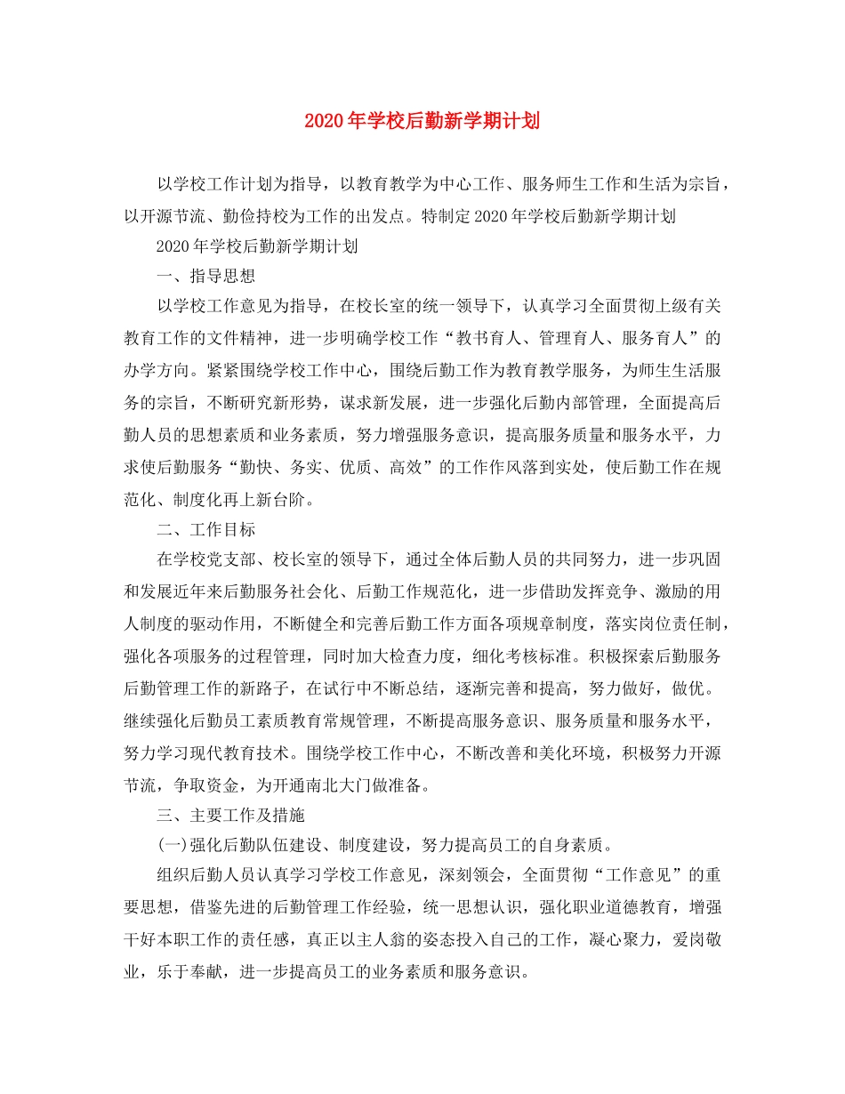 2020年学校后勤新学期计划 _第1页