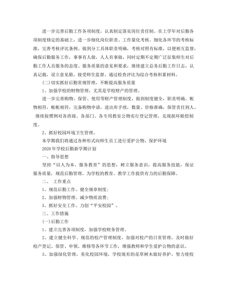 2020年学校后勤新学期计划 _第2页