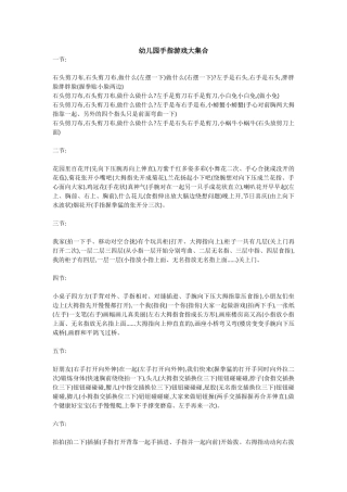 幼儿园手指游戏大集合