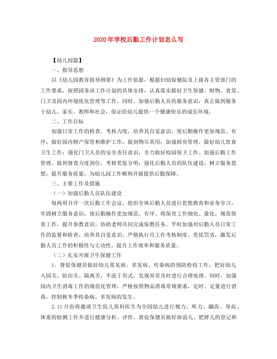 2020年学校后勤工作计划怎么写 _第1页