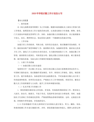 2020年学校后勤工作计划怎么写 