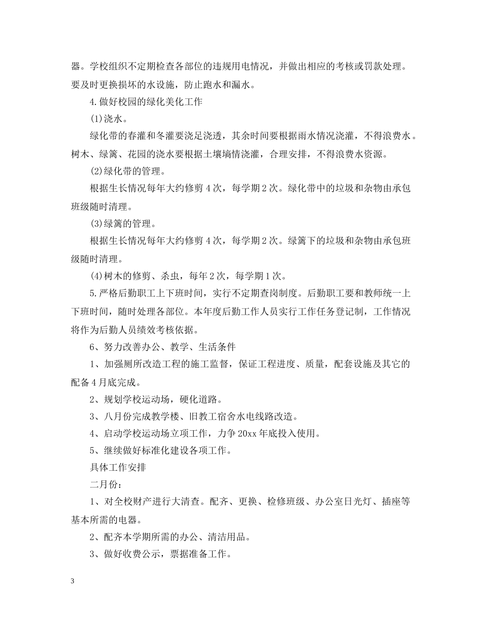 2020年学校后勤工作计划2 _第3页