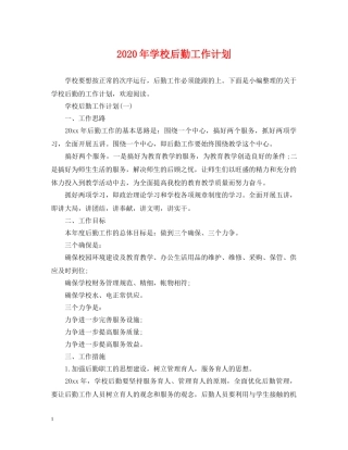 2020年学校后勤工作计划2 