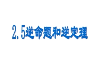 逆命题和逆定理