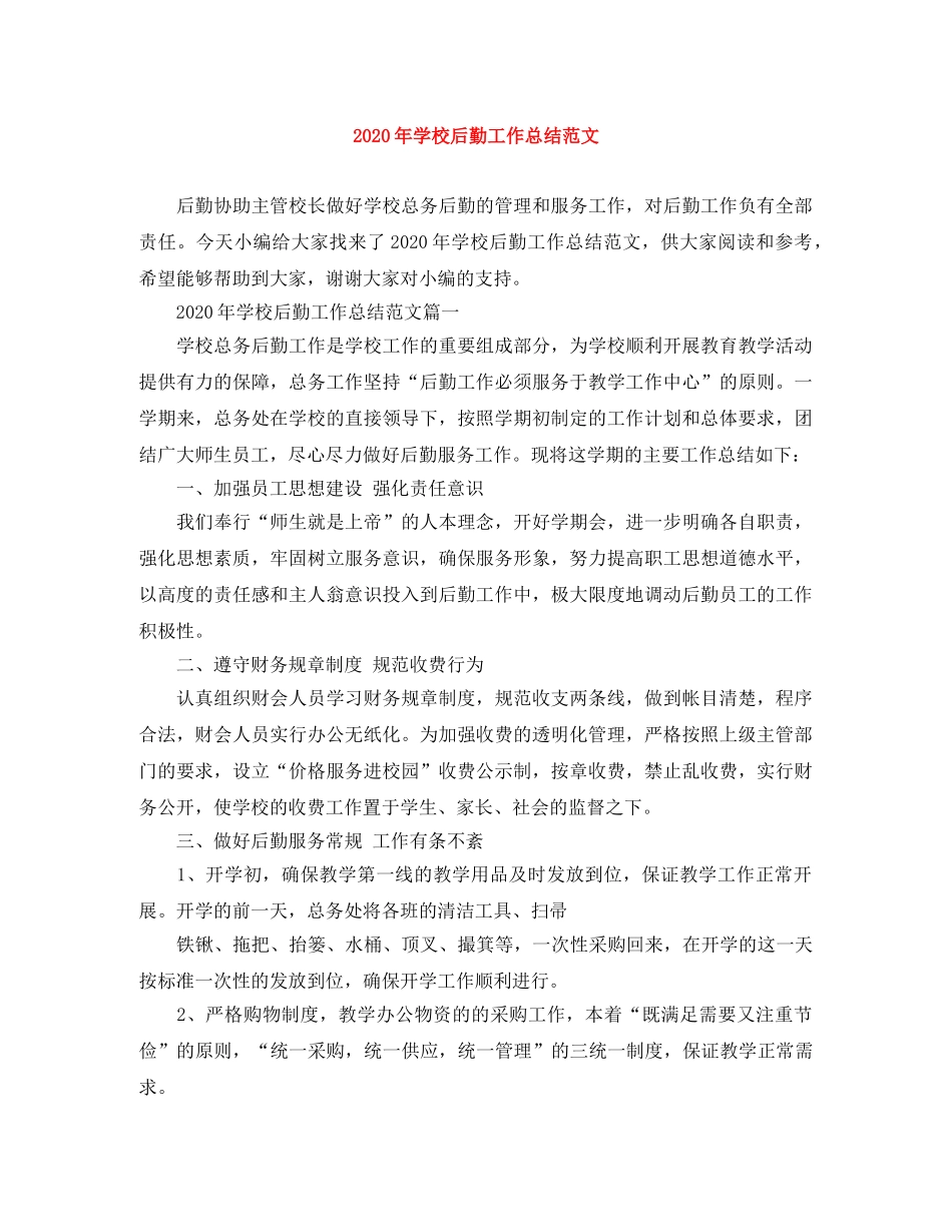 2020年学校后勤工作总结范文 _第1页