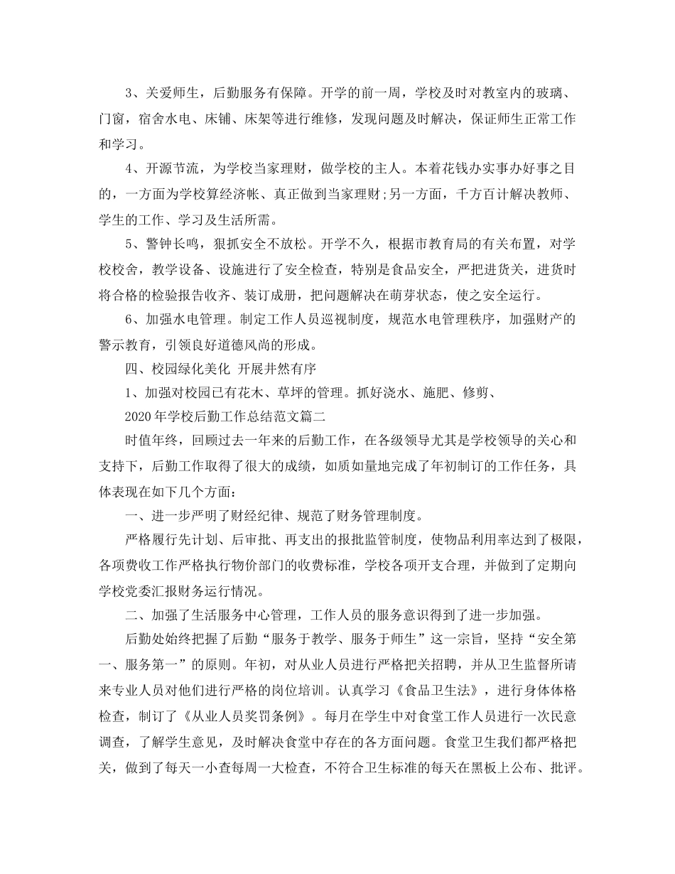 2020年学校后勤工作总结范文 _第2页
