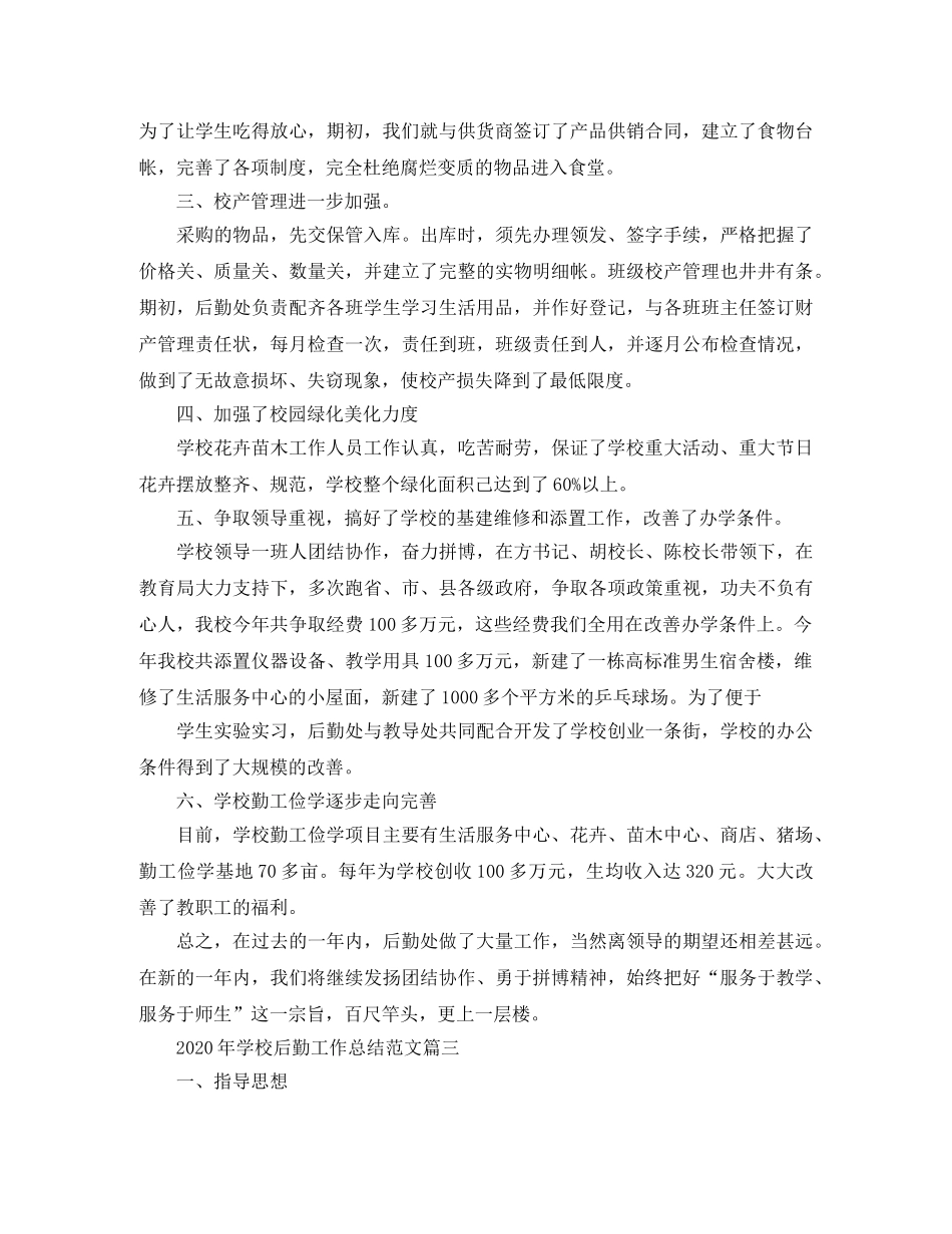 2020年学校后勤工作总结范文 _第3页