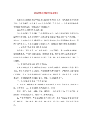 2020年学校后勤工作总结范文 
