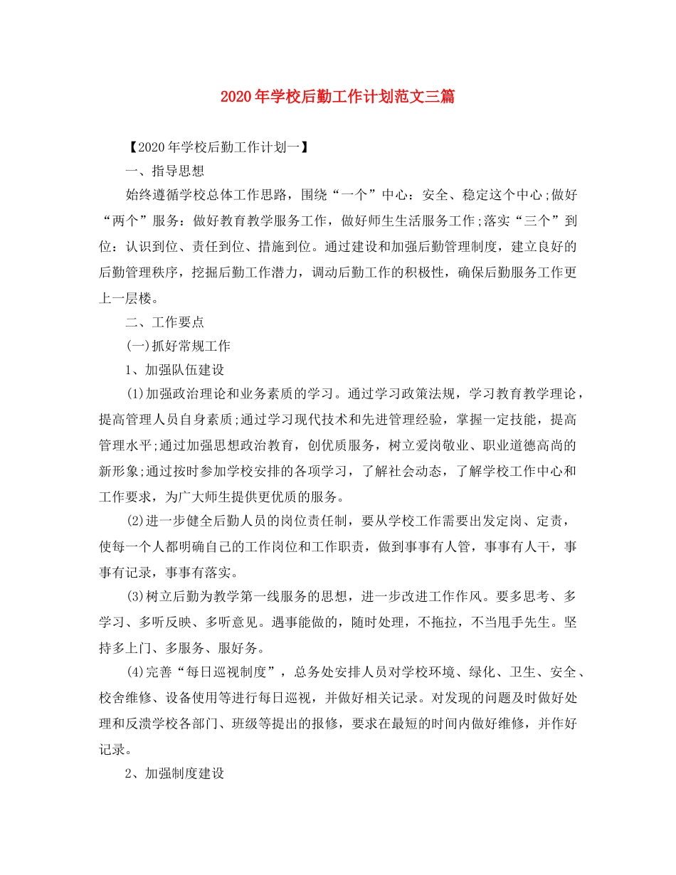 2020年学校后勤工作计划范文三篇 _第1页