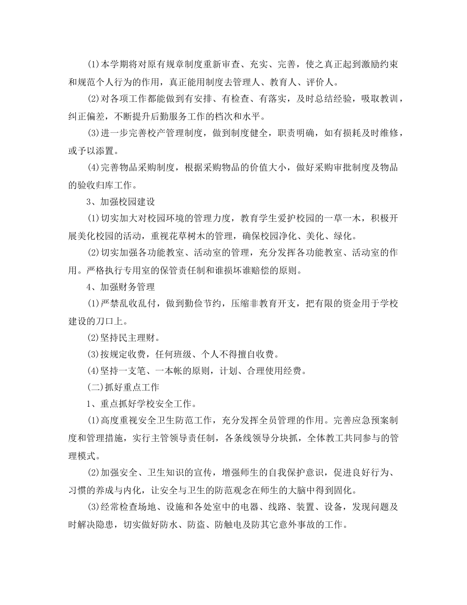 2020年学校后勤工作计划范文三篇 _第2页