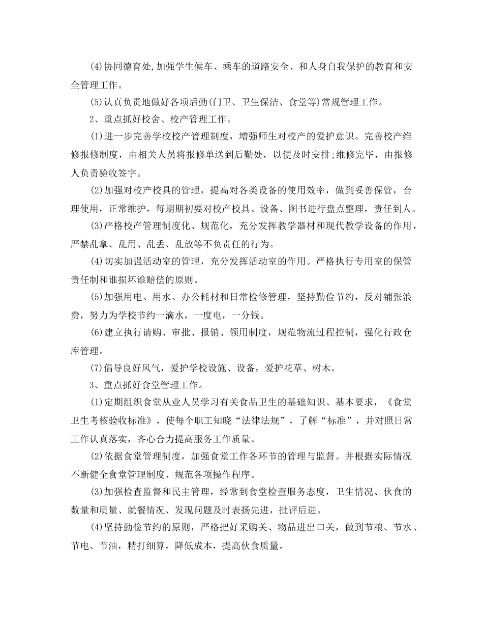 2020年学校后勤工作计划范文三篇 _第3页