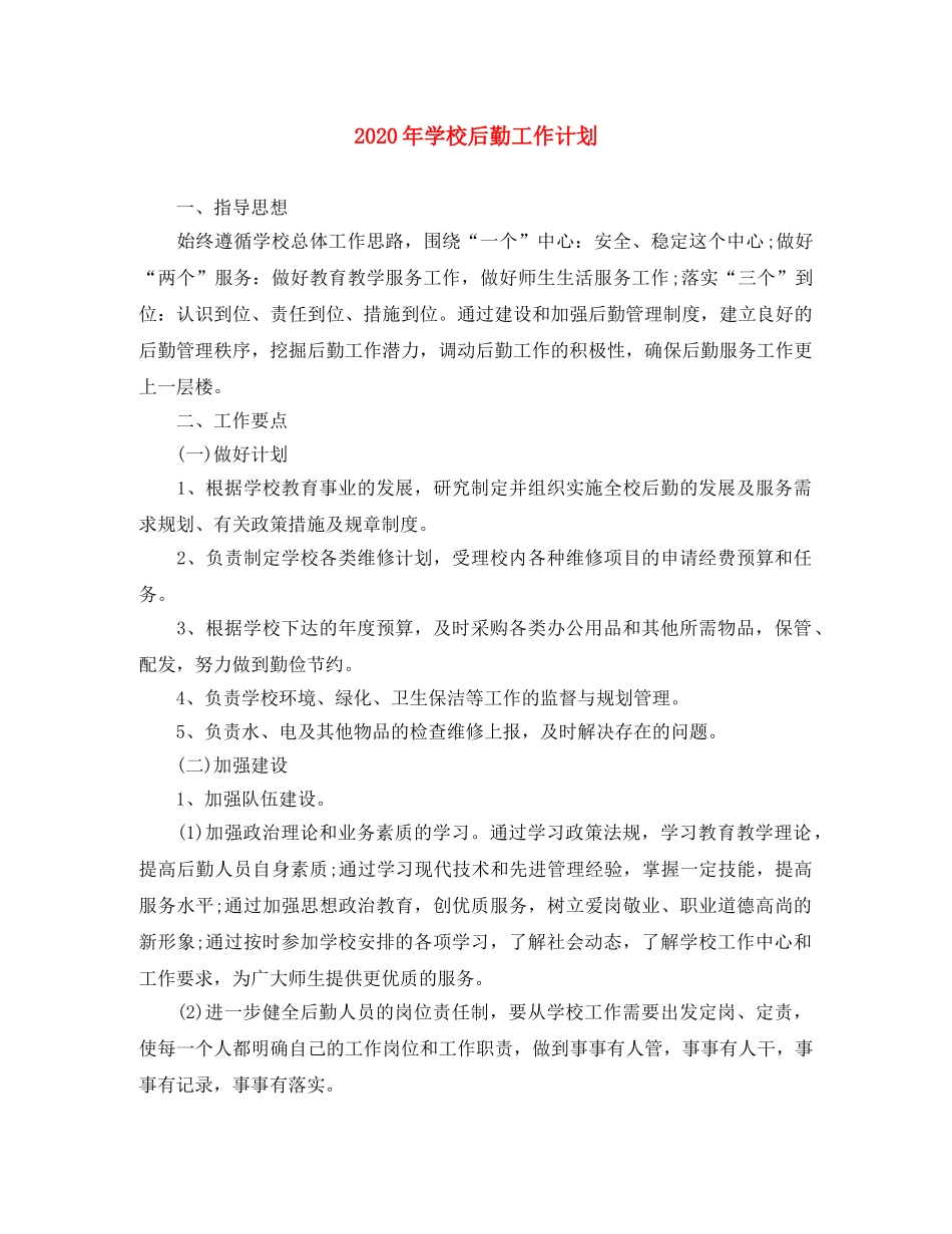 2020年学校后勤工作计划(2) _第1页