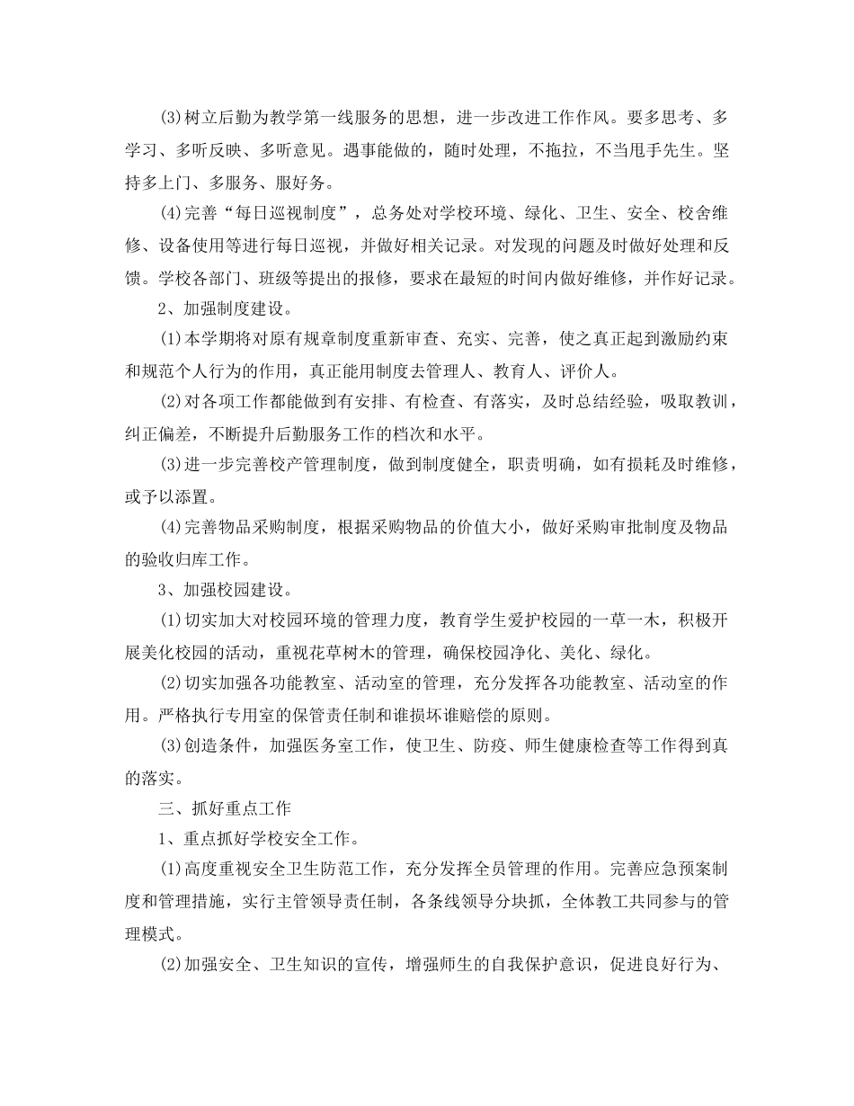 2020年学校后勤工作计划(2) _第2页
