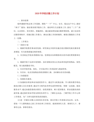 2020年学校后勤工作计划(2) 