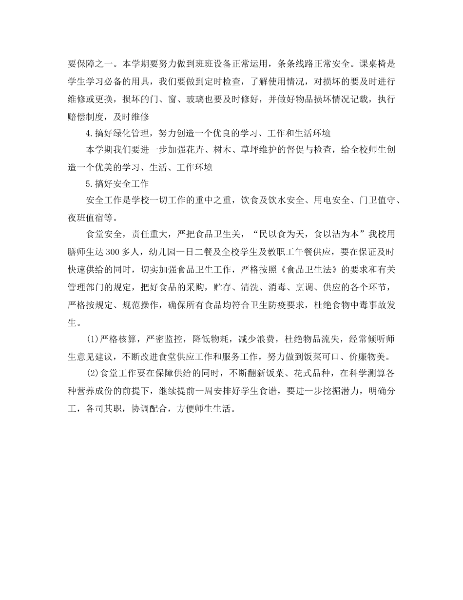 2020年学校后勤工作计划 _第2页