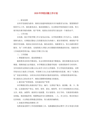 2020年学校后勤工作计划 