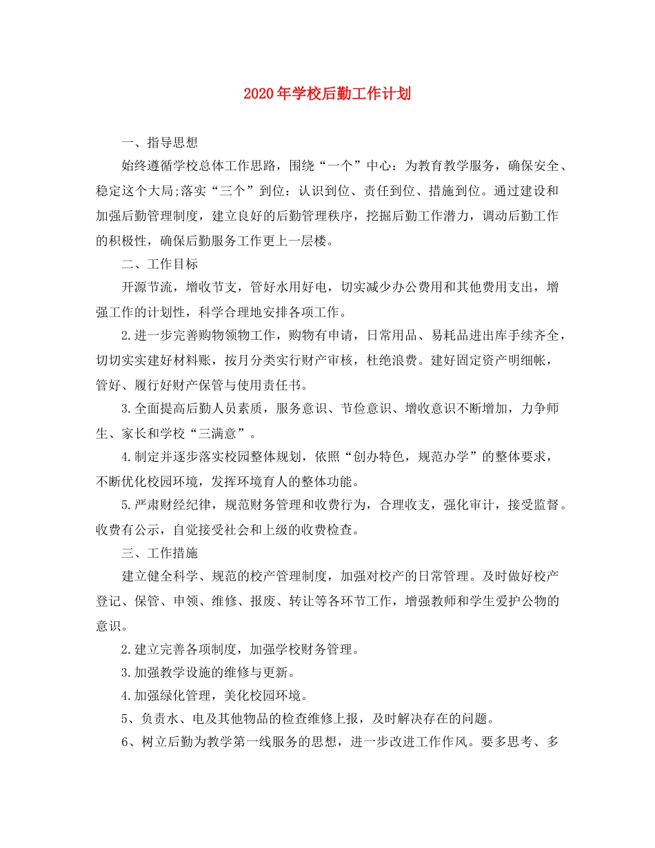 2020年学校后勤工作计划(1) _第1页