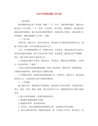 2020年学校后勤工作计划(1) 