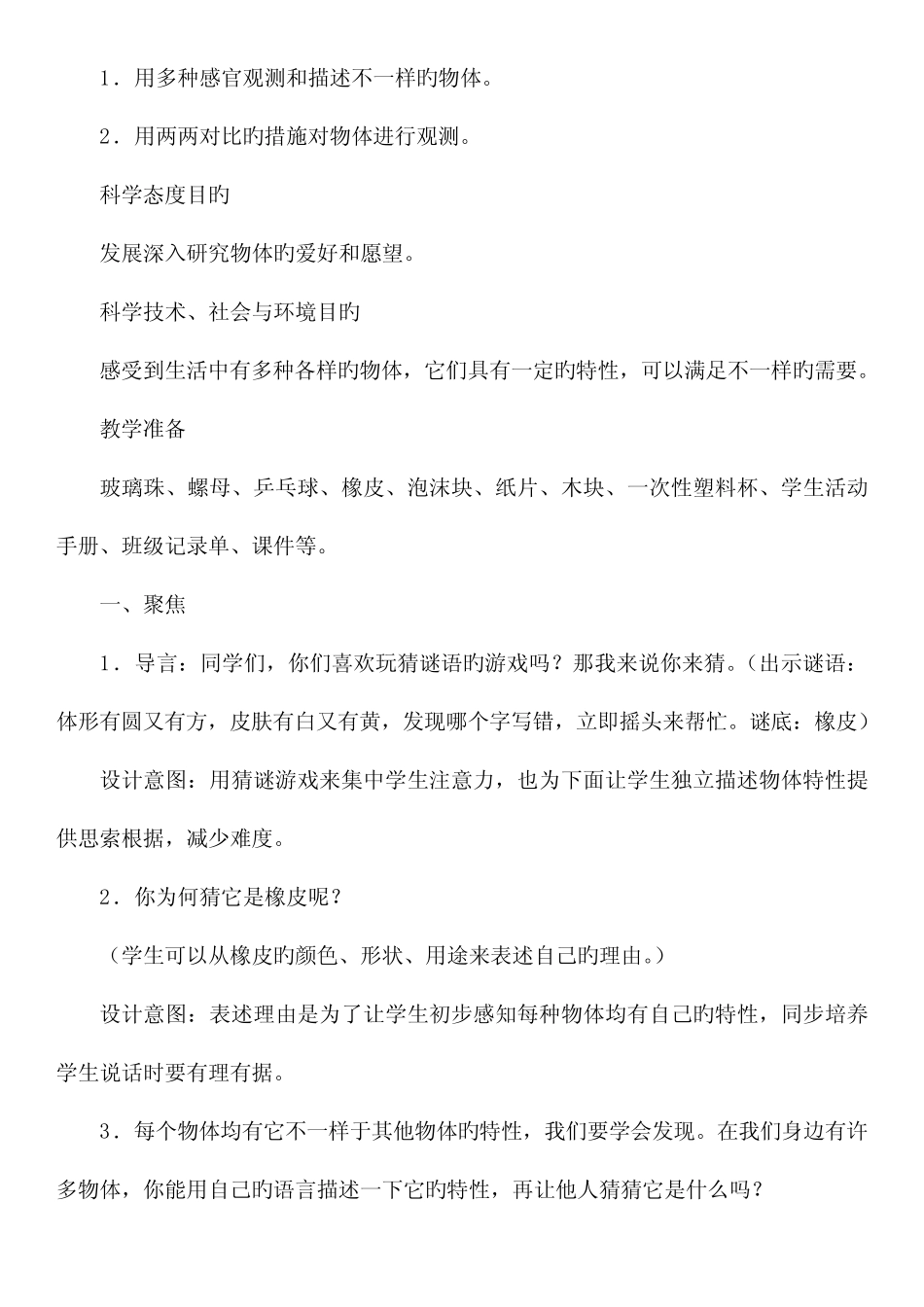2023年教科版一年级下册科学全册教案 _第3页