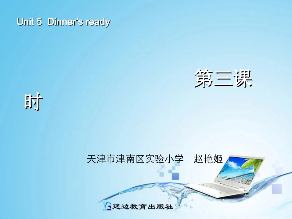 新版四年级英语dinners_ready_第三课时 (2)_第1页