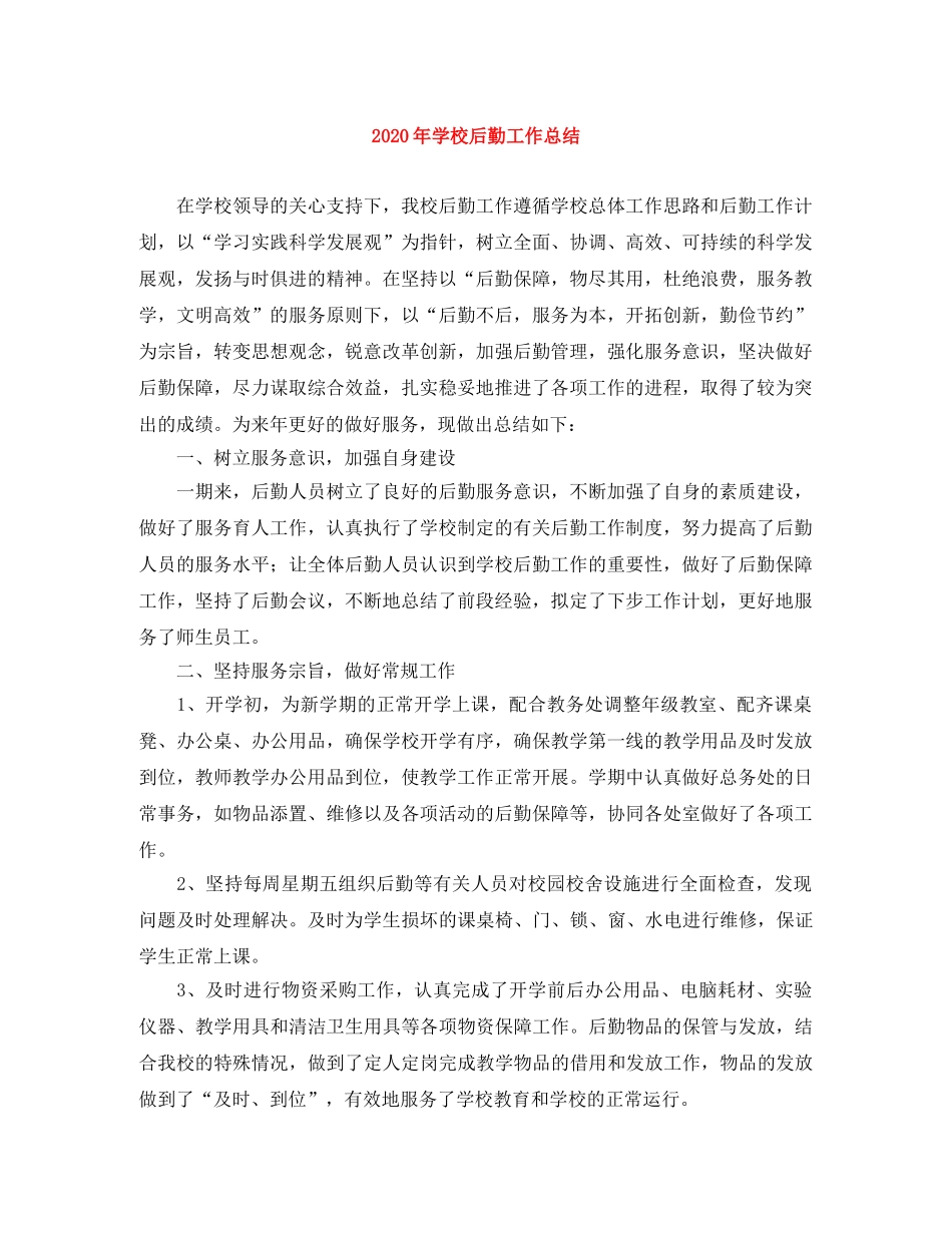 2020年学校后勤工作总结 _第1页