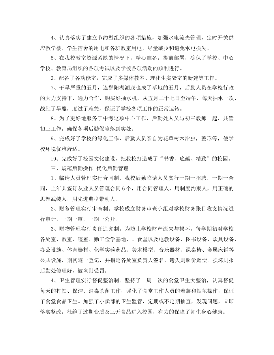 2020年学校后勤工作总结 _第2页