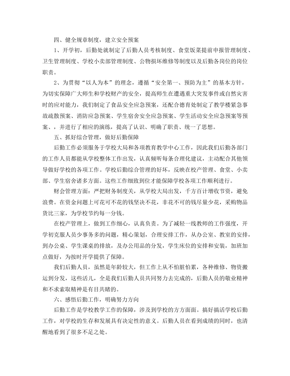 2020年学校后勤工作总结 _第3页
