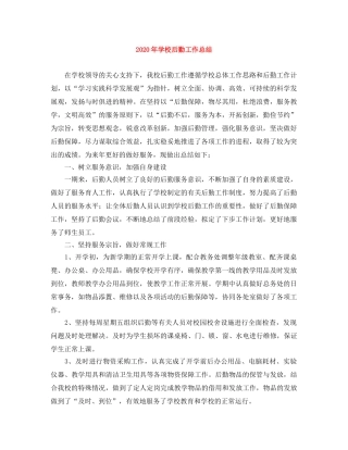 2020年学校后勤工作总结 
