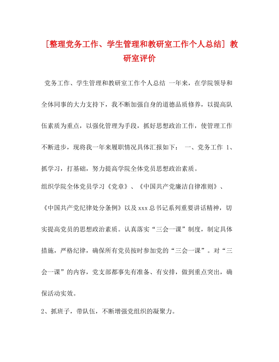 [整理党务工作学生管理和教研室工作个人总结]教研室评价_第1页