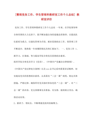 [整理党务工作学生管理和教研室工作个人总结]教研室评价
