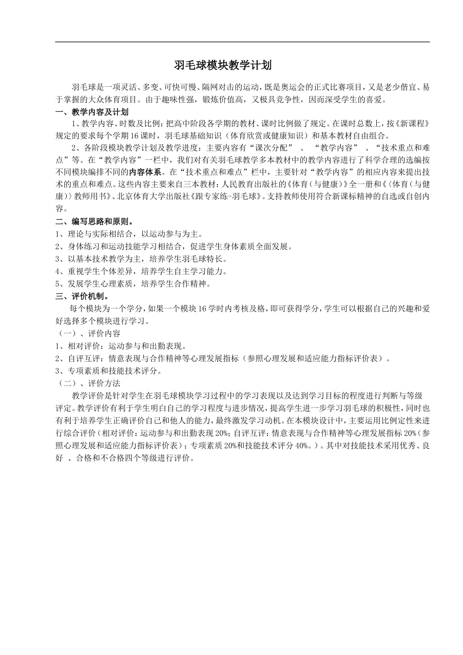 高中羽毛球模块教学计划设计说明_第1页