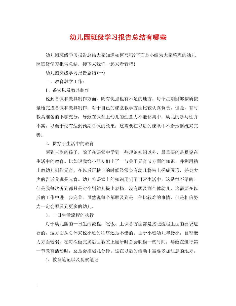 幼儿园班级学习报告总结有哪些_第1页