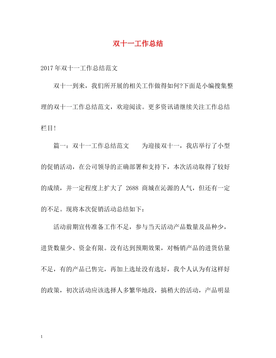 双十一工作总结_第1页