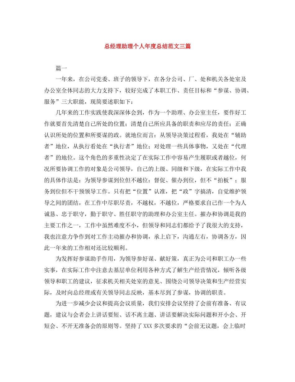 总经理助理个人年度总结范文三篇_第1页