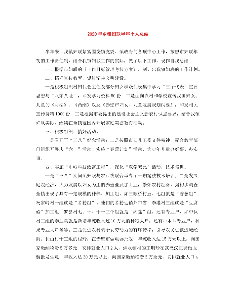 2020年乡镇妇联半年个人总结_第1页