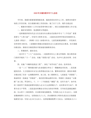 2020年乡镇妇联半年个人总结