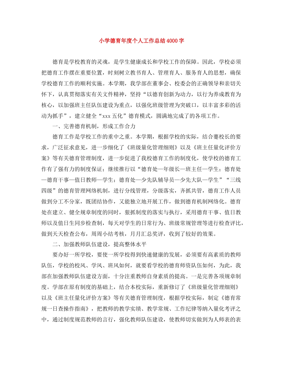 小学德育年度个人工作总结4000字_第1页