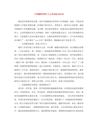 小学德育年度个人工作总结4000字