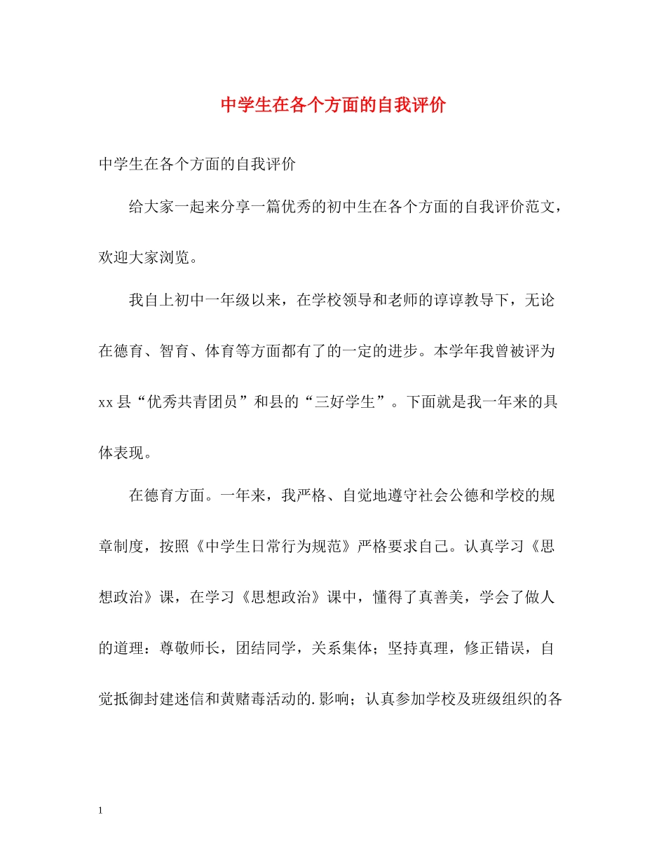 生在各个方面的自我评价_第1页