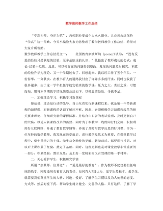 数学教师教学工作总结