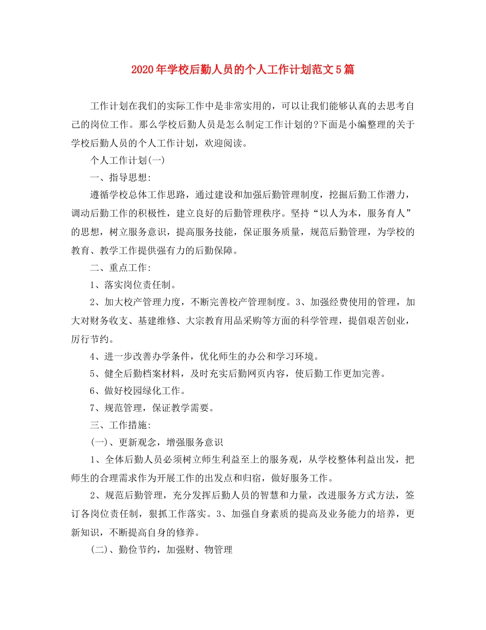 2020年学校后勤人员的个人工作计划范文5篇 _第1页