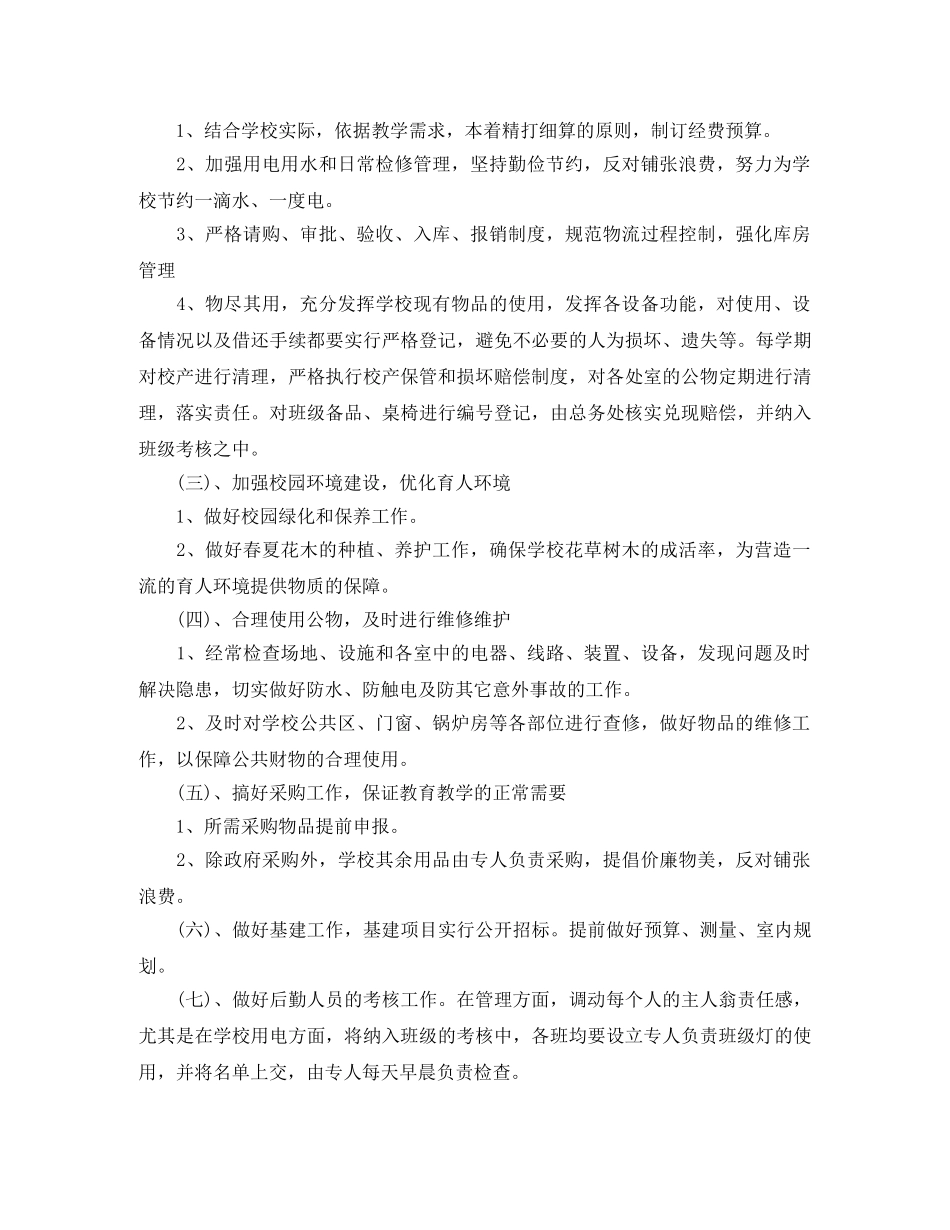 2020年学校后勤人员的个人工作计划范文5篇 _第2页