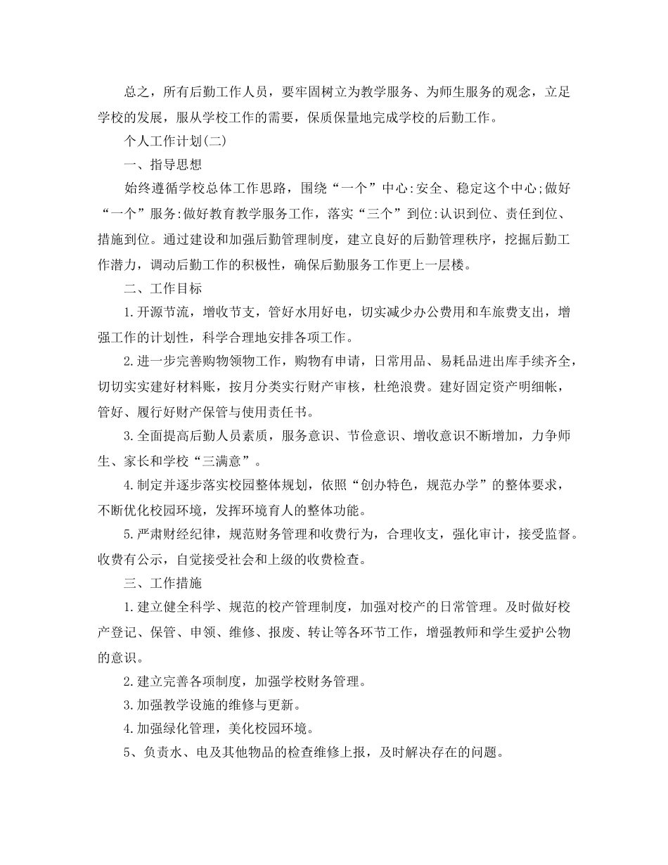 2020年学校后勤人员的个人工作计划范文5篇 _第3页