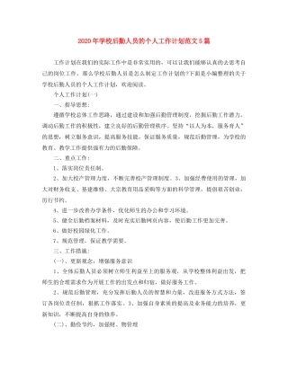 2020年学校后勤人员的个人工作计划范文5篇 