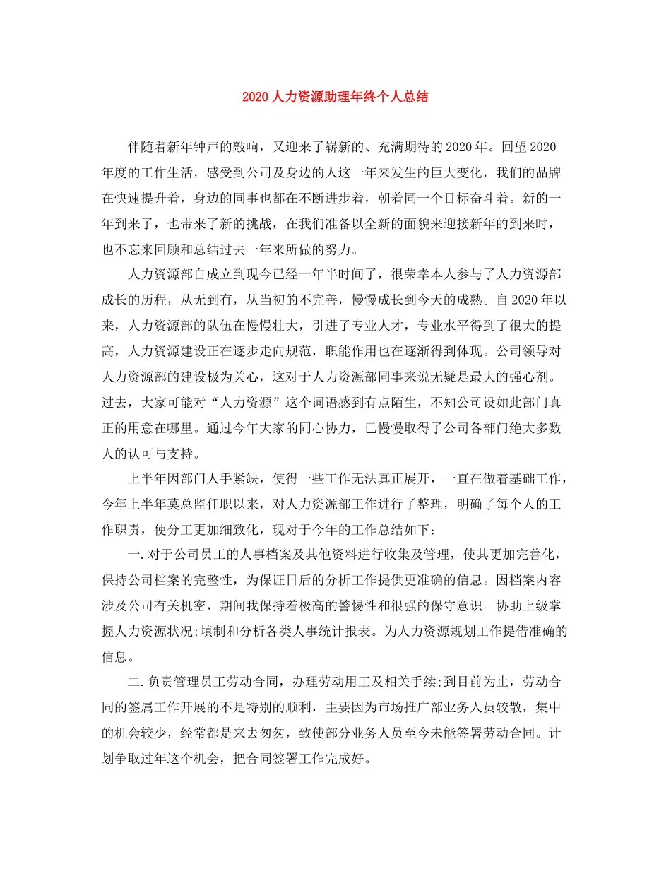 人力资源助理年终个人总结_第1页