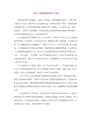 人力资源助理年终个人总结