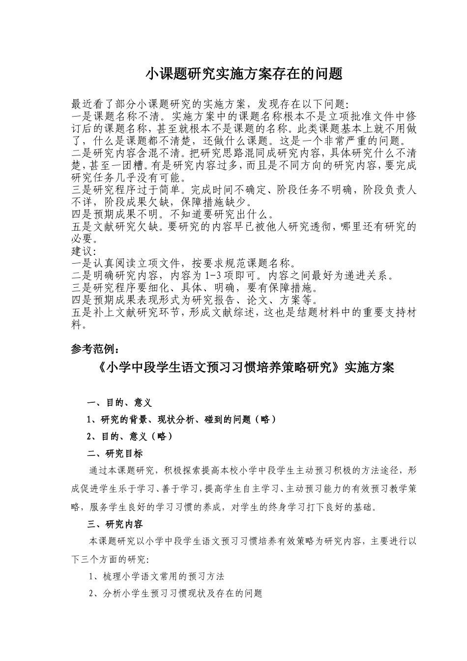 小课题研究实施方案存在的问题_第1页