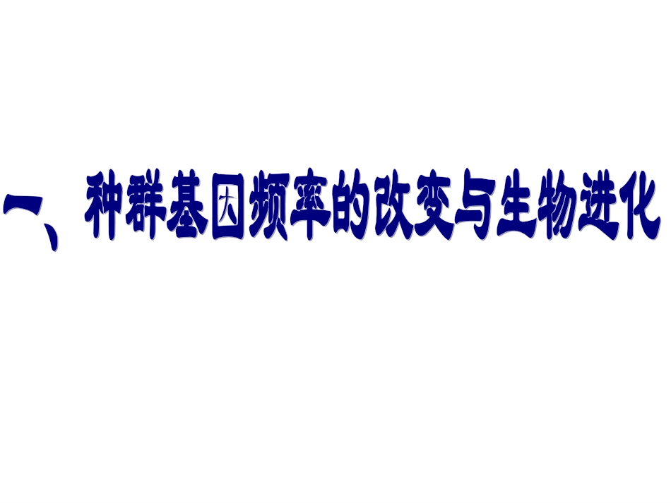 必修2第七章第二节_现代生物进化理论的主要内容2_第2页