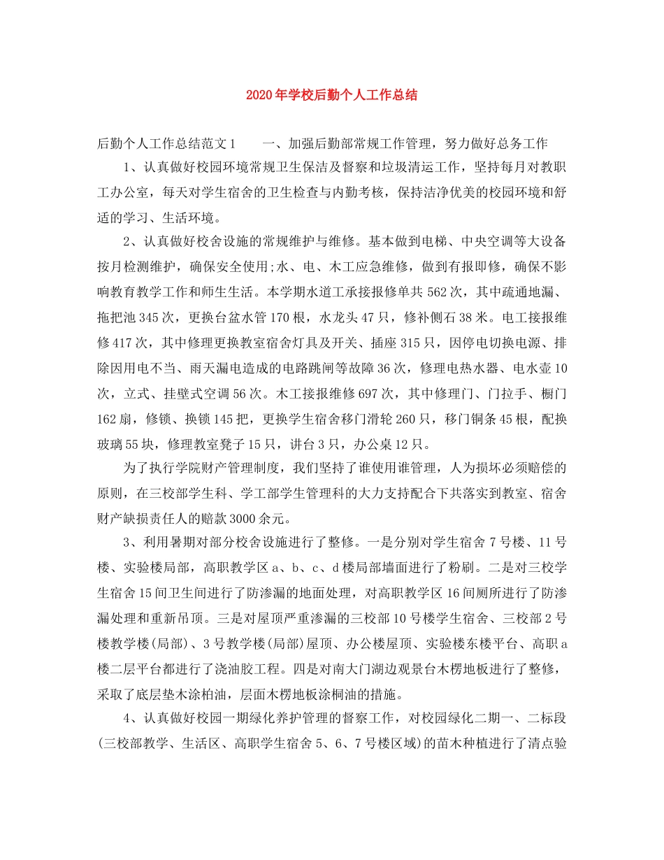 2020年学校后勤个人工作总结 _第1页