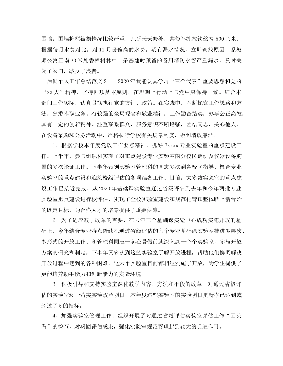 2020年学校后勤个人工作总结 _第3页